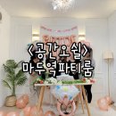 파리바게뜨 일산장항점 | 일산 마두역 파티룸 공간오쉴에서 브라이덜샤워파티 했어요