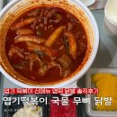 엽기떡볶이약수점 | 동대문 엽기 떡볶이 신메뉴 국물 무뼈 닭발 후기 (할인, 맵기)