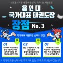 경기석사 태권도장 | [인천 계양구 도두리마을 국가대표용인대비룡태권도장(부현동초, 신대초)] - 주말행사 국가대표 풋살경기