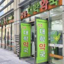 대학정문약국 이미지
