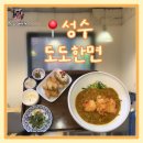 카페도도한 - 시흥시 배곧5로 74 | 성수 맛집 도도한면 성수본점 까다로운 입맛 후기