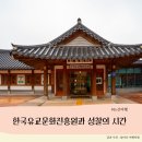 한국문화기획 | 논산 여행기 - 한국유교문화진흥원에서 얻은 성찰의 시간