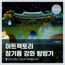아트팩토리 | 인천 강화도 여행지, <아트팩토리참기름 강화> 방문 후기