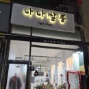 나나쌀롱 - 세종특별자치시 | 본식 염색 기깔나게 하고온 남양주 나나쌀롱 후기