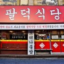 레지나식당 이미지