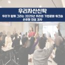 [우리자산신탁]2025년 기업문화 혁신 워크숍 팀빌딩 및 퍼실리테이션 강의 후기 손유정 대표 강사
