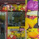 도연이네 과일 - 성남시 수정구 | 도연이네 과일