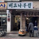 5811 | 부산 서면 전포 버드나무집 뼈구이 평일 오픈런 웨이팅 내돈내산 솔직후기