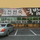 창평전현숙국밥 이미지