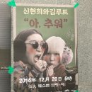 신현희와김루트 | 신현희와김루트 단독공연 후기