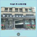 이란 여행 : 야-놀드 핫 스프링 호텔 후기