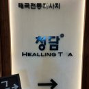 몸이 찌뿌둥할 땐, 원주 단계동 청담힐링타이마사지