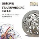 전용환  ＂Transforming  Cycle ＂ 이미지