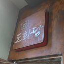 청천 정비 | [인천/산곡] 샤브샤브맛집 🍲샤브도화담🍲 방문후기