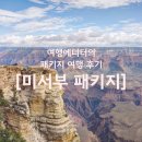 푸른투어 미국 서부 여행 패키지 전체 일정 프롤로그 | LA/4대캐년/라스베가스 5일코스 및 후기