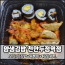 [천안] 얌샘김밥 천안두정역점 두정역분식 두정역점심메뉴(feat.모다기)