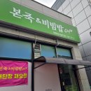 본죽&비빔밥 영종운서넙디점 이미지