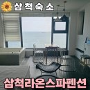 강원도 여행 삼척 펜션 숙소 오션뷰 라온스파펜션 내돈내산 후기