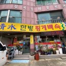 청수한방횡계백숙 이미지