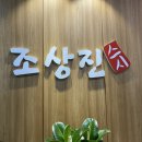 조상진스시