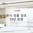 LX지인 정품 창호 본사 완성창 10년 보증 상품 확인 방법