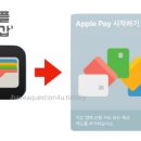 신한의원 | 애플페이 등록방법, 사용법, 후기, 교통카드? (국민, 신한카드 출시)