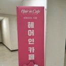 헤어카페(Hair Cafe) 이미지