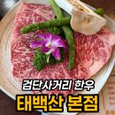 제2교육관 사거리 2 | 검단사거리역 고기집 태백산, 한우 꽃등심 2인 후기