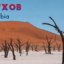 V5/N7XOB – Namibia(5월중순~8월중순) 이미지