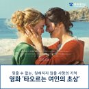 영화 [타오르는 여인의 초상] 후기!