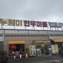 누렁이 한우마을 정육점 식당 양주 한우 맛집 고깃집 추천