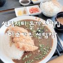 센텀이오카츠 | 센텀맛집/ 최애 돈까스 "센텀 이오카츠" 내돈내산 후기