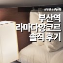 애비로드 | 부산 호텔 추천 | 라마다앙코르 부산역호텔 뚜벅이여행 솔직 후기