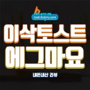 이삭토스트 | 이삭토스트 에그마요 솔직 후기 : 3,900원 부터 시작하는 가성비 토스트 - 내돈내산 리뷰