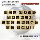 국제 VISA 행정사 사무소 | 외국인 고용부터 비자까지, 한 곳에서 해결 출입국 VISA 전문 행정사 다행
