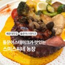 부산농장 | 부산해운대맛집 스미스씨네 농장 솔직후기[내돈내산]
