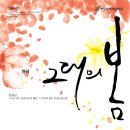 ﻿연극 `그대의 봄` 초대…7월1일(금) 오후7시 이미지
