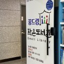 꿈드림 작은도서관 이미지