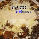 두마리찜닭 두찜 안산본오점 이미지