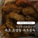 문성통닭불닭발 | 속초 현지인 맛집 속초중독 시장통닭 불닭발 포장 솔직후기