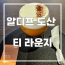 알디프 | 압구정 도산공원 카페 '알디프 도산 티 라운지' 방문후기