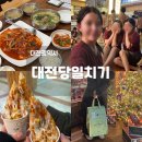 대선사우나 | 부산스러웠던 대전 당일치기 대선칼국수, 유성온천, 성심당 다 털어