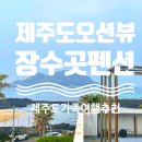 제주장수곳오션뷰바닷가커플가족