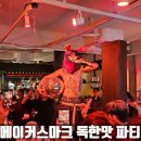 리와플하우스 | 메이커스마크 X 룡룡버거하우스 독한 맛 콜라보 팝업 광란의 파티 후기