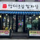 명태천국명태조림감자탕 이미지
