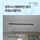 양주옥정 LH 엘리프 | 양주시스템에어컨 설치 옥정LH엘리프 꼼꼼한 시공 후기