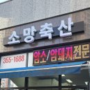 소망축산 | [당진] 수청동 한우 한돈 정육점 소망축산 [내돈내산 솔직후기]