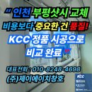 ㈜에코프라임 | “인천 부평샷시 교체비용보다 중요한 건 품질! KCC 정품 시공으로 비교 완료”