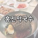홍진막국수