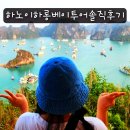 하롱베이 | 하노이 하롱베이 투어 솔직 후기(일일투어 가격, 크루즈, 카약 비교)